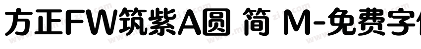 方正FW筑紫A圆 简 M字体转换
